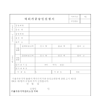 역외가공승인신청서